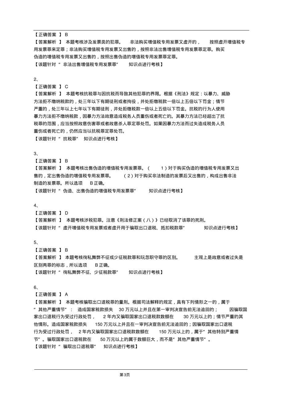 (完整版)涉税相关法律题库(39)_第3页