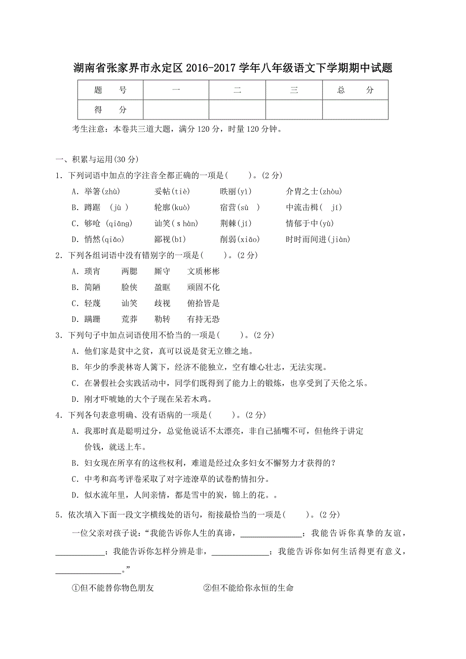 湖南省张家界市永定区2016-2017学年八年级语文下学期期中试题_第1页