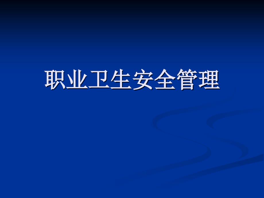 职业卫生安全管理教学材料_第1页