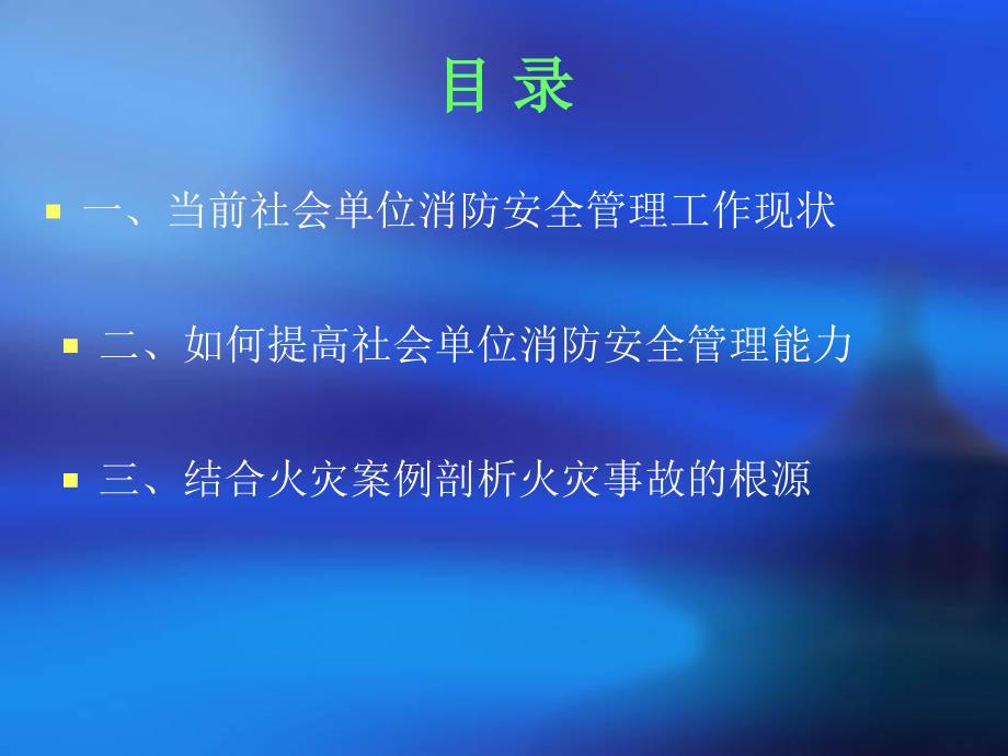 如何做好社会单位消防安全管理工作资料讲解_第3页