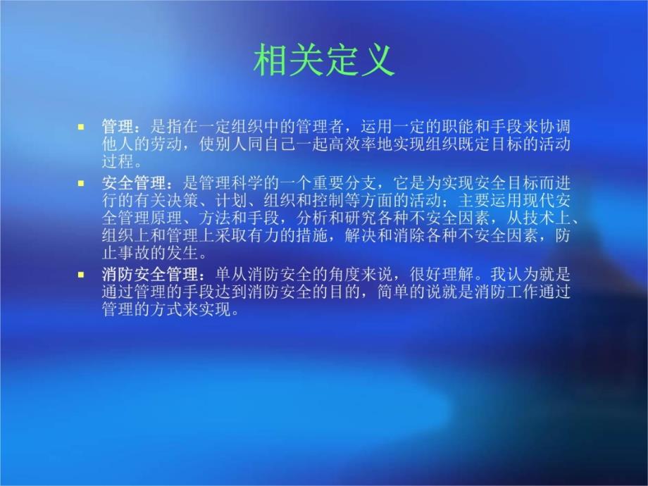 如何做好社会单位消防安全管理工作资料讲解_第4页