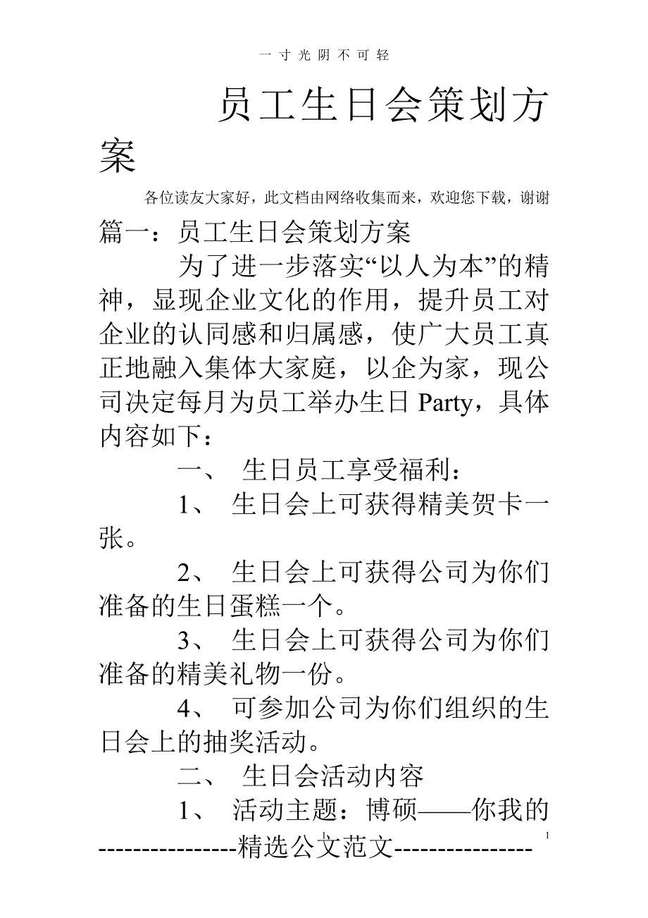 员工生日会策划方案（2020年8月）.doc_第1页