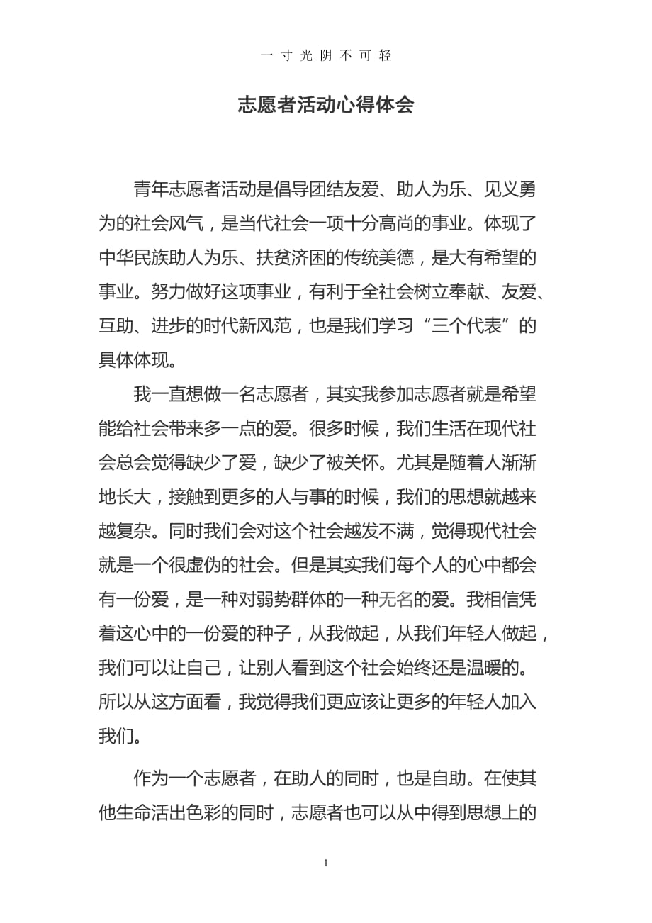 志愿者活动心得体会（2020年8月）.doc_第1页