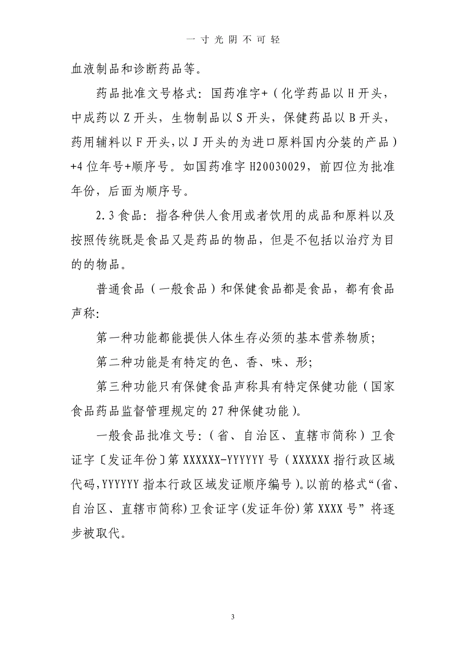 保健食品经营管理制度（2020年8月）.doc_第3页