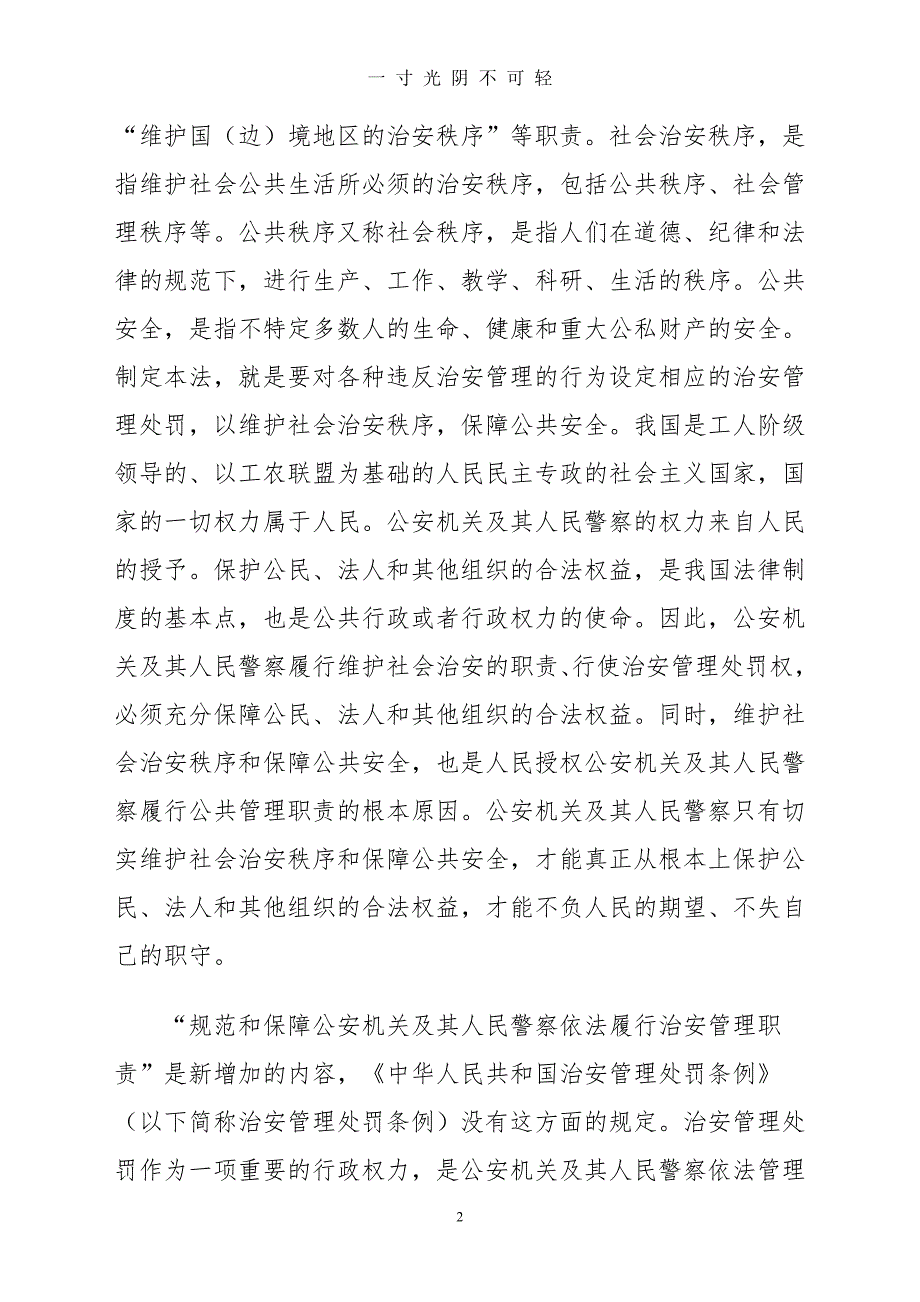 《中华人民共和国治安管理处罚法》释义（2020年8月）.doc_第2页