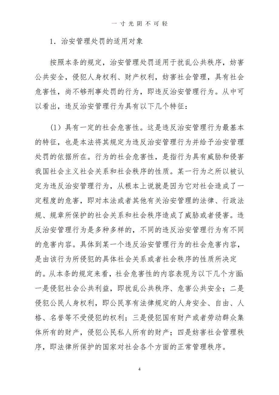 《中华人民共和国治安管理处罚法》释义（2020年8月）.doc_第4页