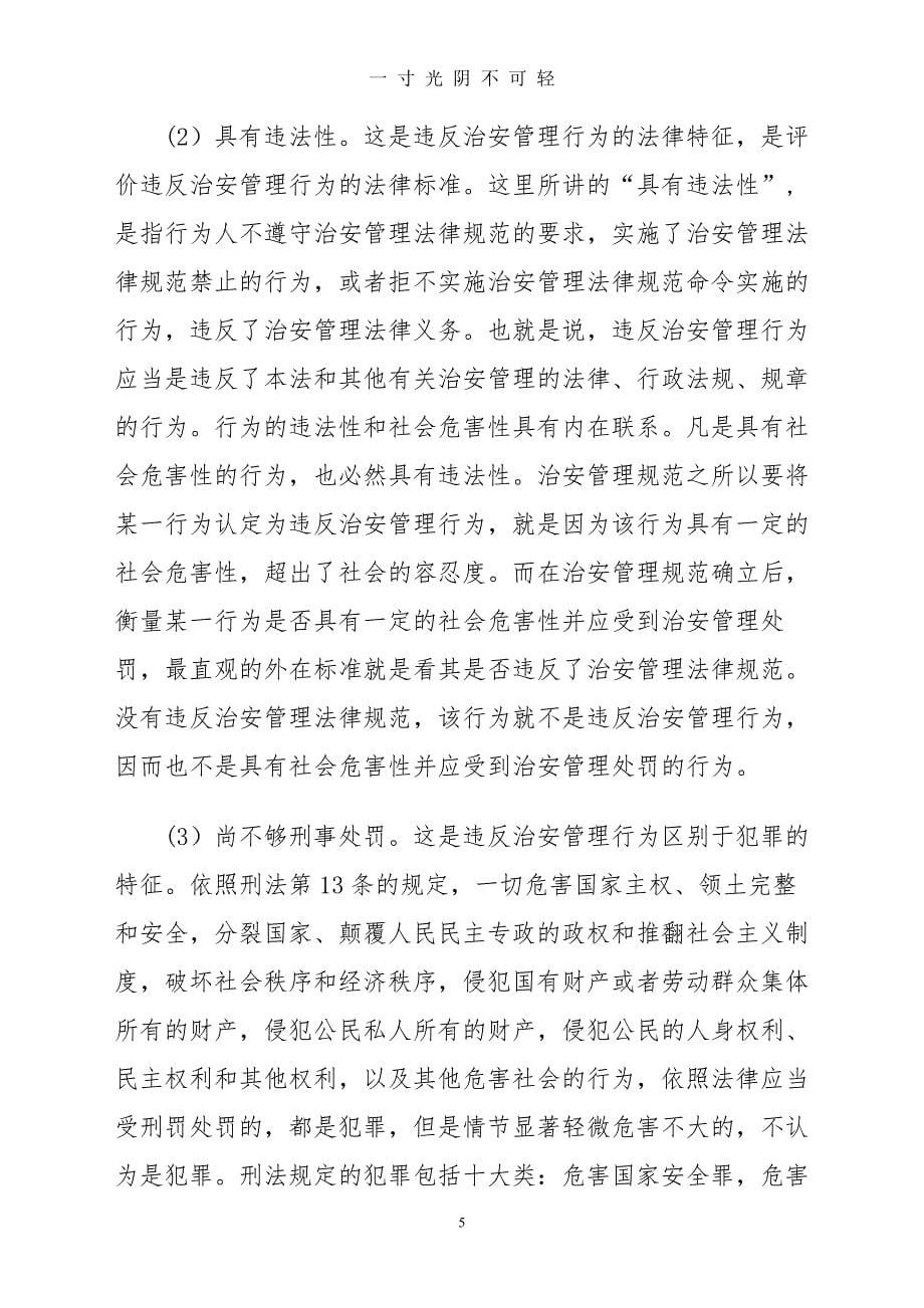《中华人民共和国治安管理处罚法》释义（2020年8月）.doc_第5页