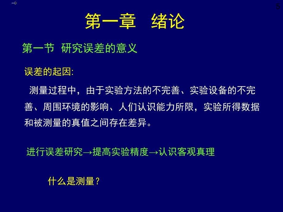 误差分析与数据处理绪论电子教案_第5页