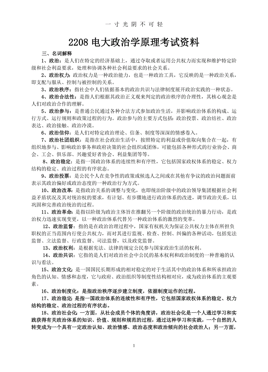 2208电大政治学原理考试资料()（2020年8月）.doc_第1页