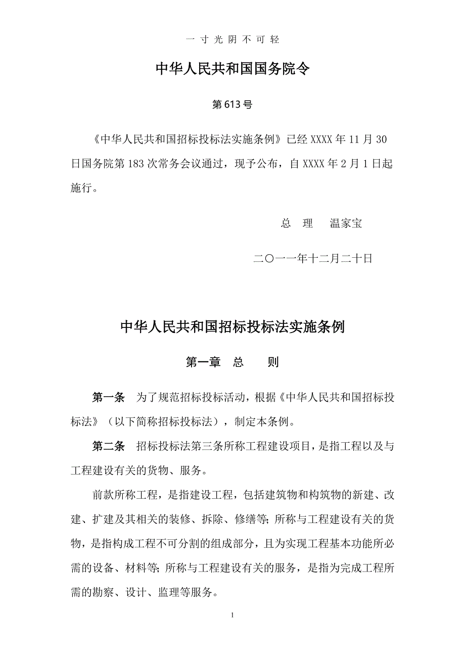 中华人民共和国招标投标法实施条例[1]1（2020年8月）.doc_第1页