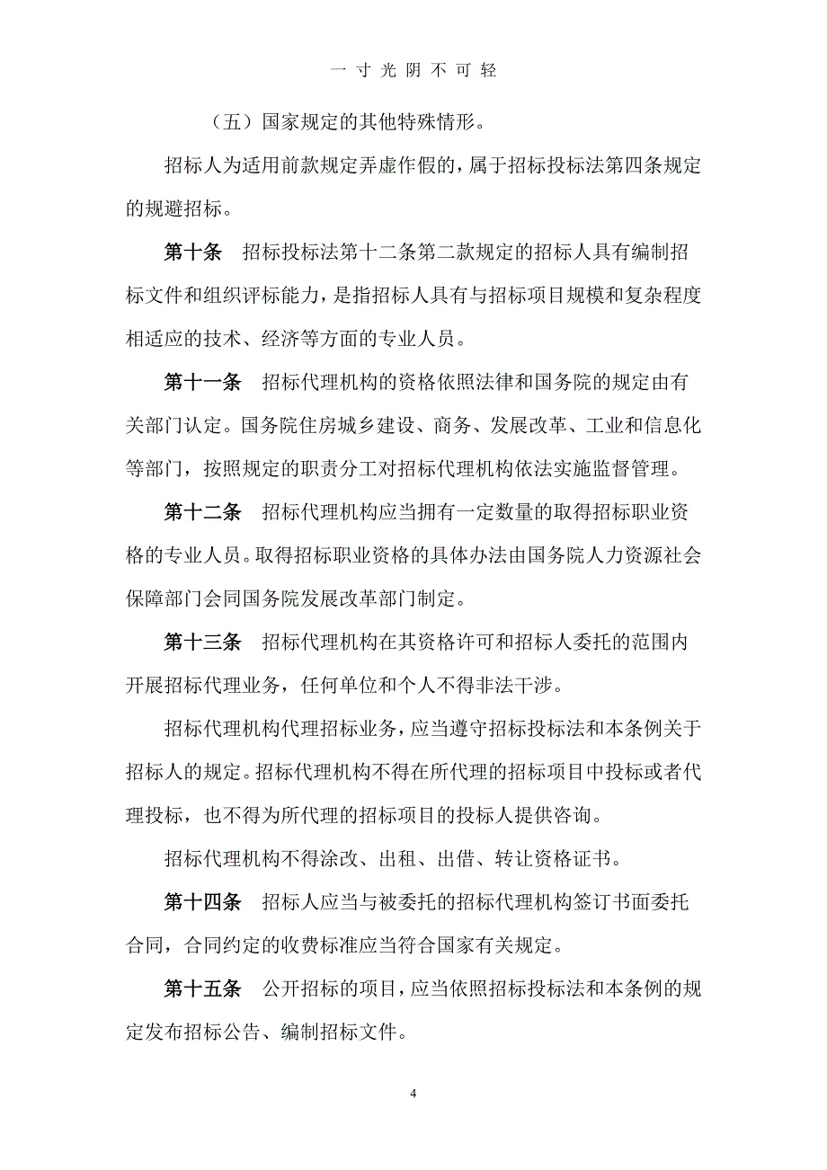 中华人民共和国招标投标法实施条例[1]1（2020年8月）.doc_第4页