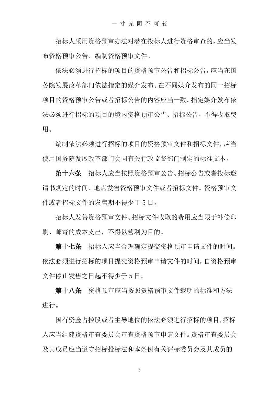 中华人民共和国招标投标法实施条例[1]1（2020年8月）.doc_第5页