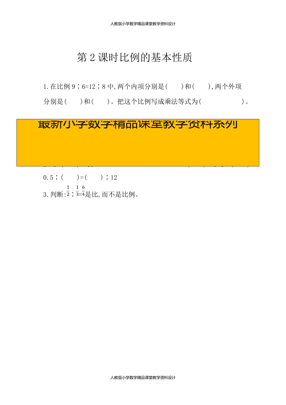 (课堂教学资料）人教版数学6年级下册课课练-4.2比例的基本性质_第1页