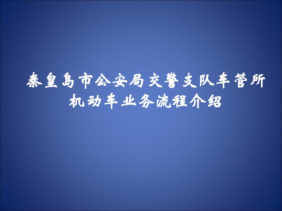 秦皇岛市公安局交警支队车管所机动车业务流程教学教案_第1页