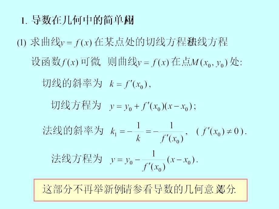 微积分学PPt标准课件28-第28讲一元微分学应用(一)讲义教材_第5页