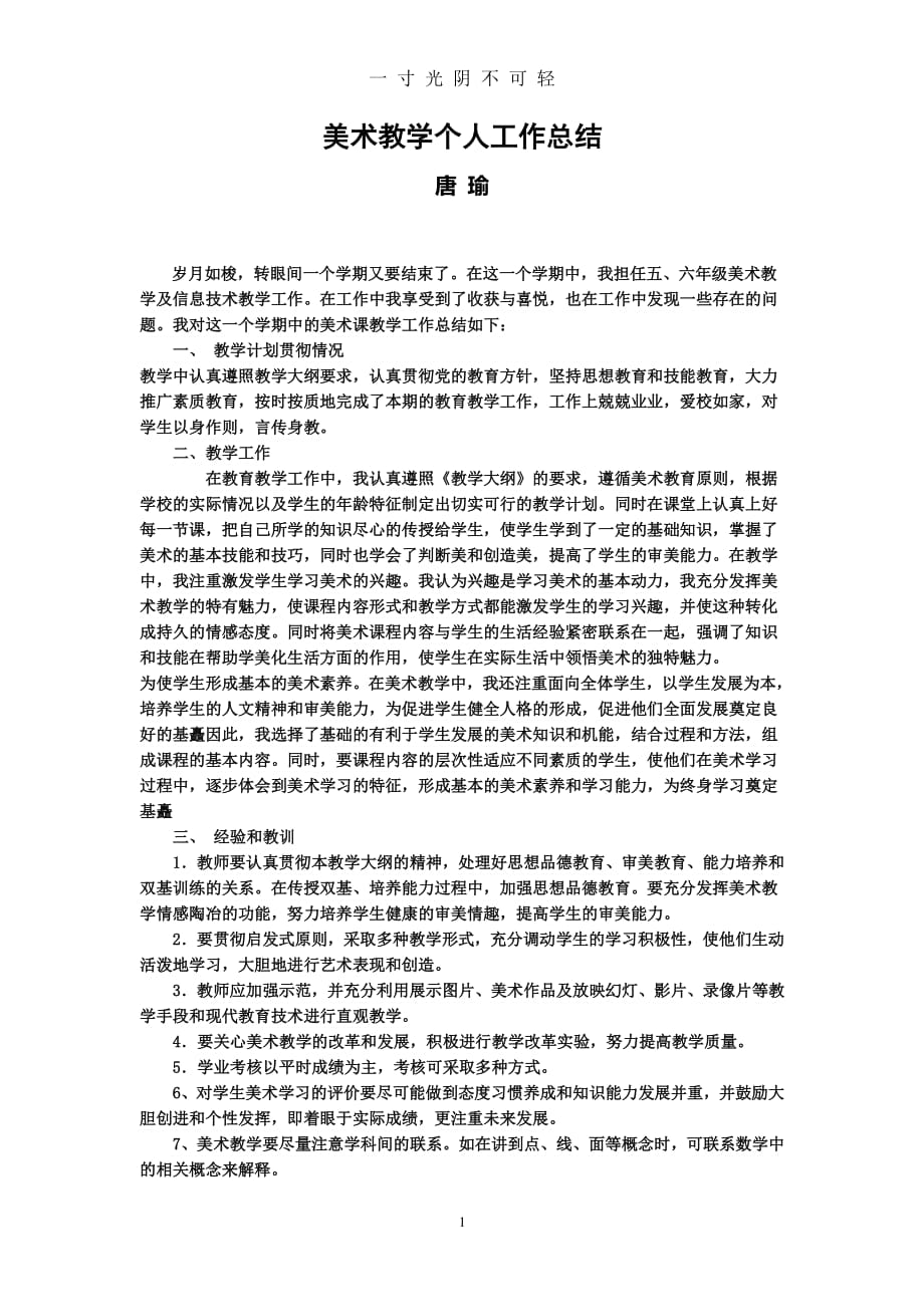 美术教学个人工作总结（整理）.pdf_第1页