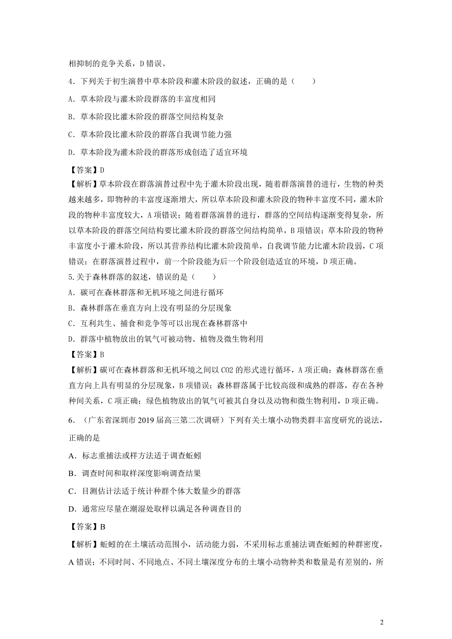 备战2021届高考生物一轮专题复习：第33讲群落的结构与演替-作业_第2页