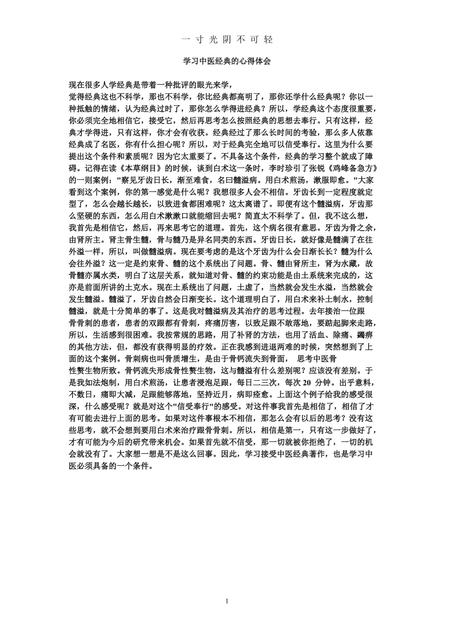 学习中医经典的心得体会（2020年8月） (2).doc_第1页