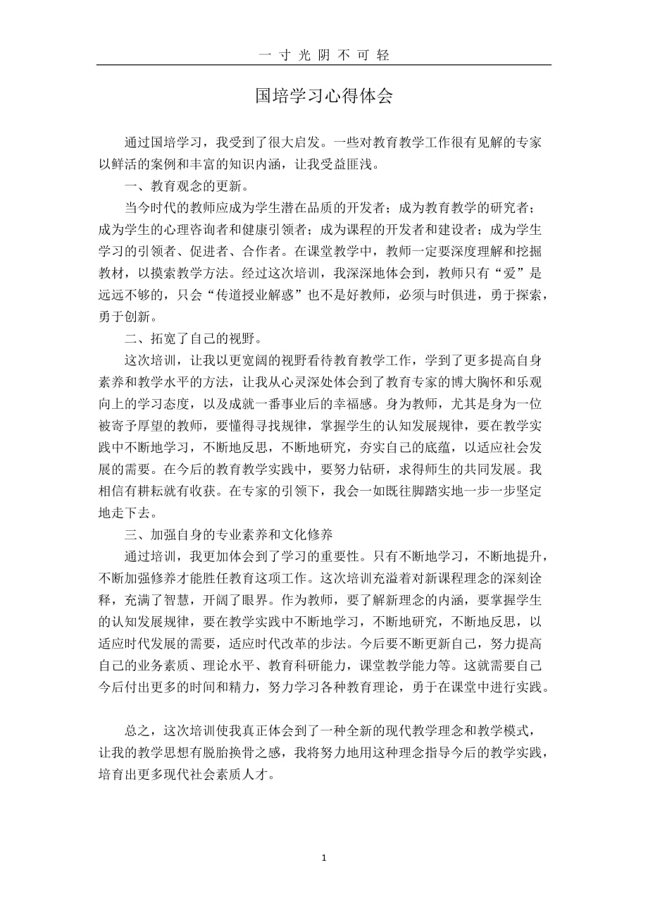 国培学习心得体会（2020年8月）.doc_第1页