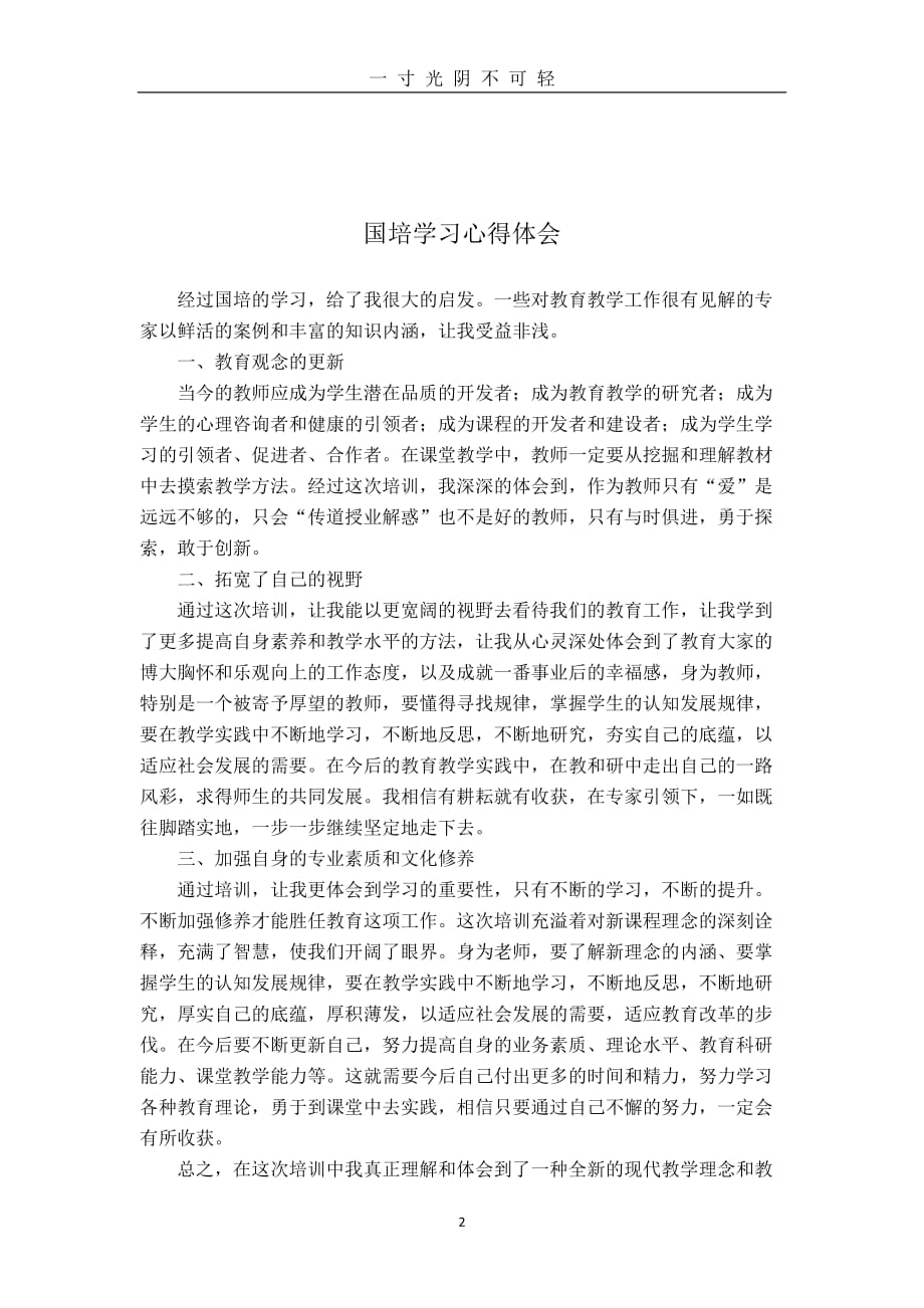 国培学习心得体会（2020年8月）.doc_第2页