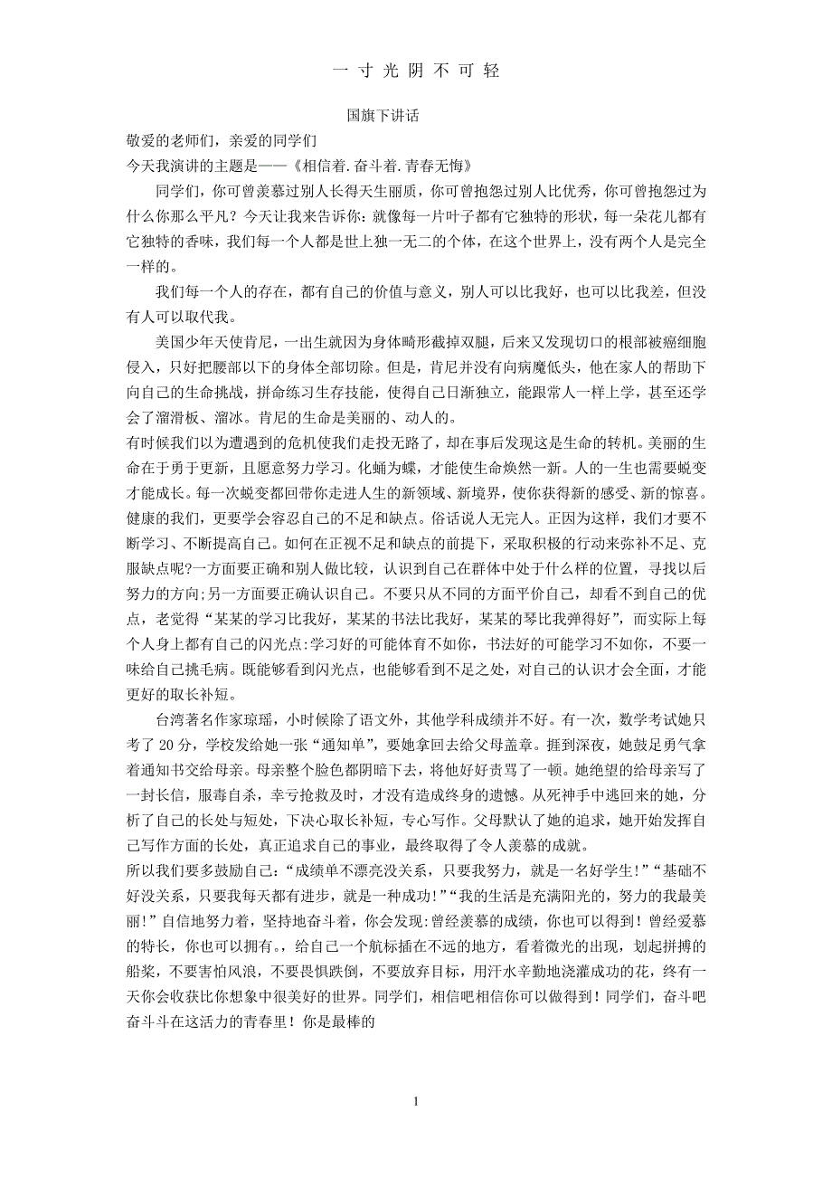 适合中小学生国旗下讲话稿12篇（2020年8月整理）.pdf_第1页