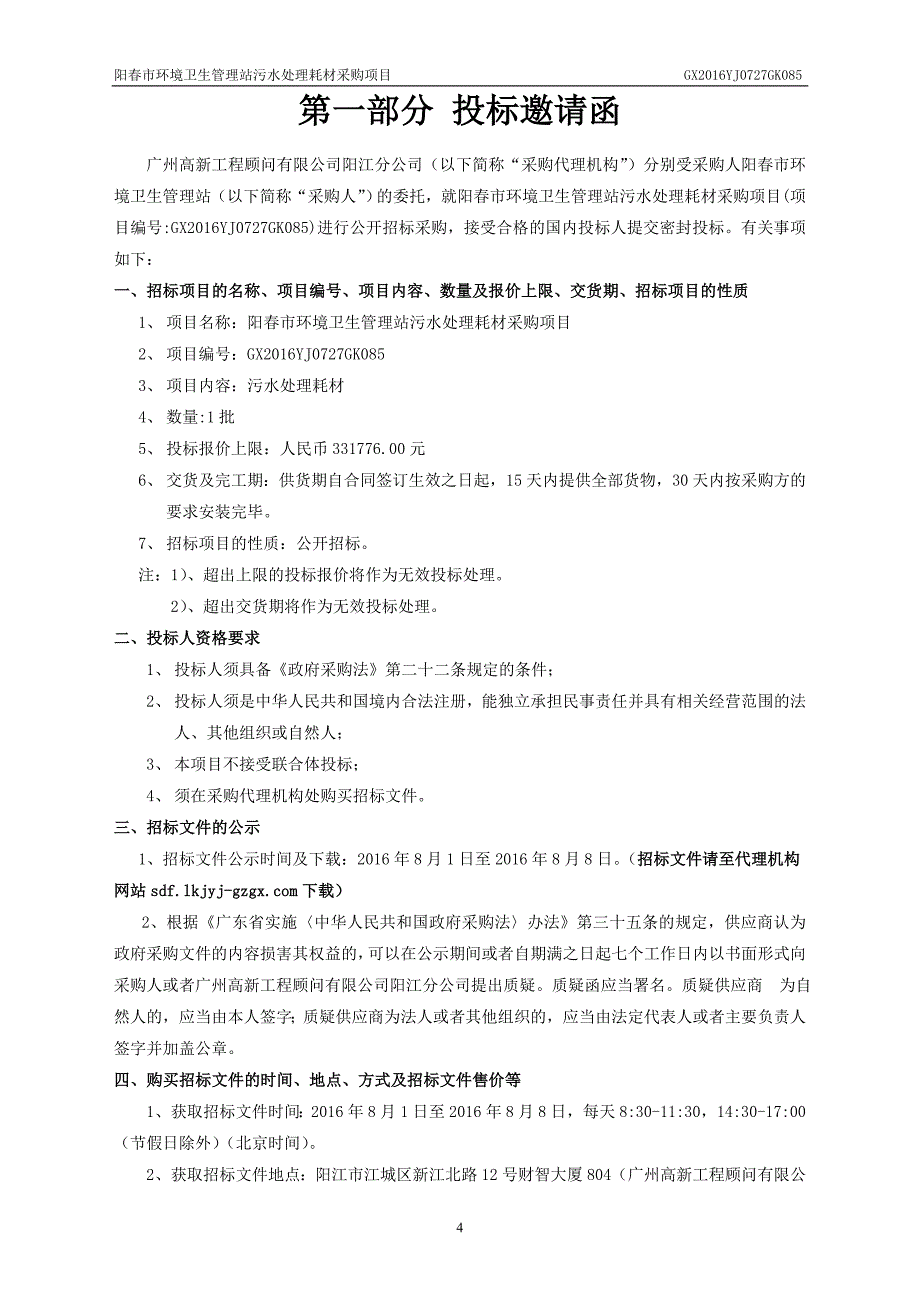 阳春市环境卫生管理站污水处理耗材采购项目招标文件_第4页