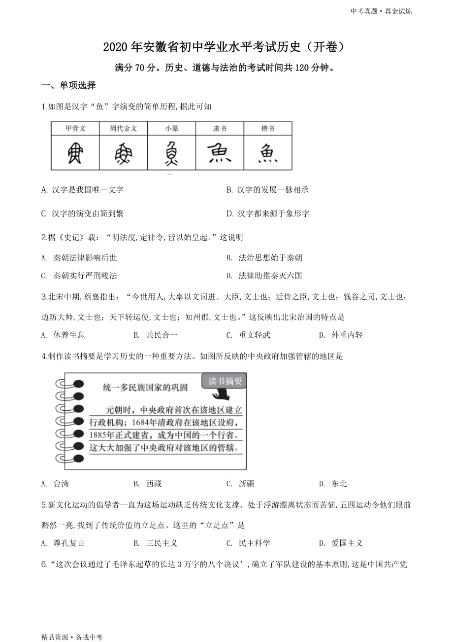 安徽2020年【中考历史真题】试卷（学生版）高清_第1页