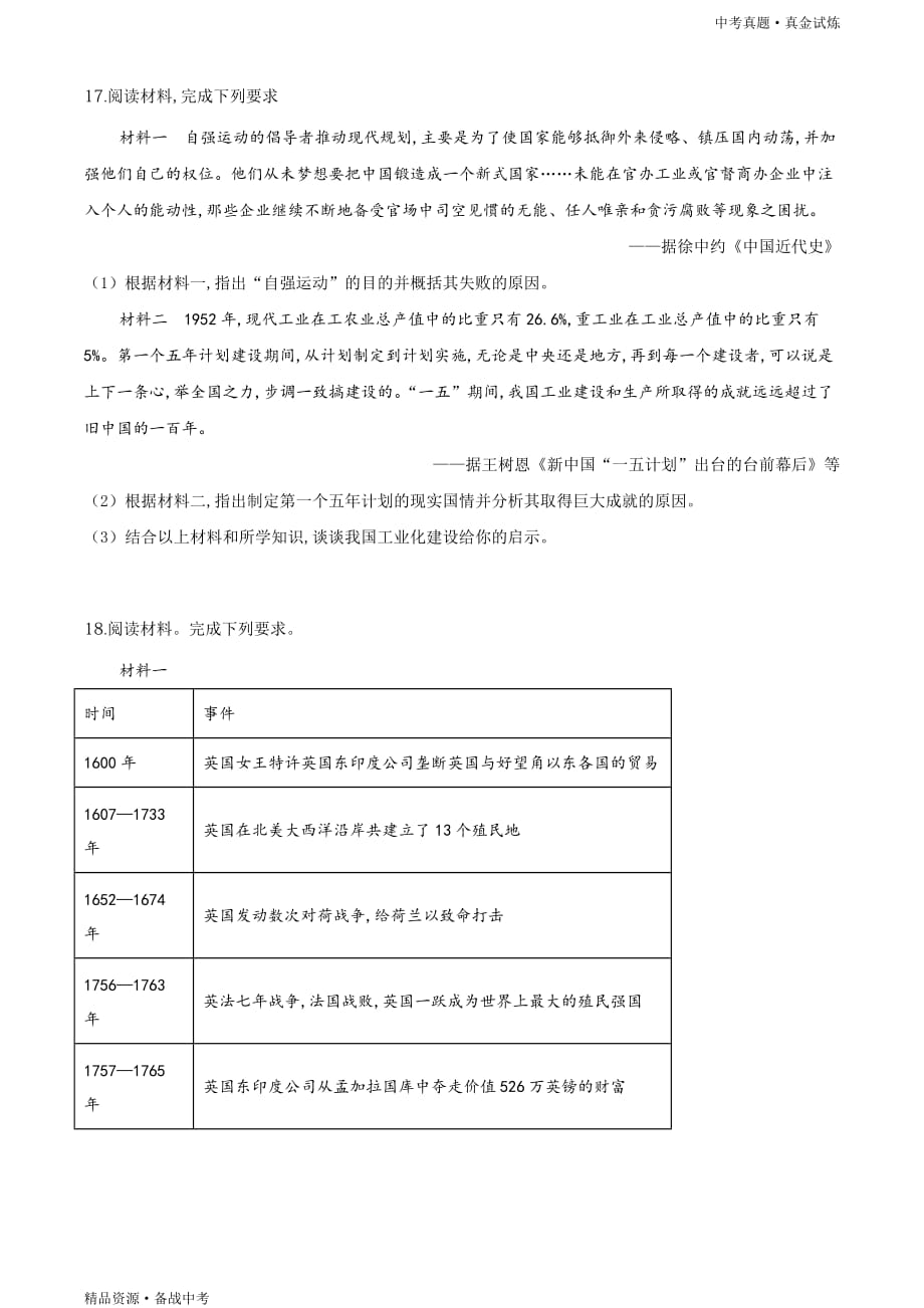 安徽2020年【中考历史真题】试卷（学生版）高清_第4页