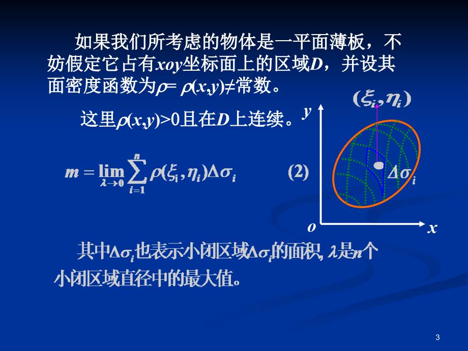 重积分的概念与性质讲义资料_第3页