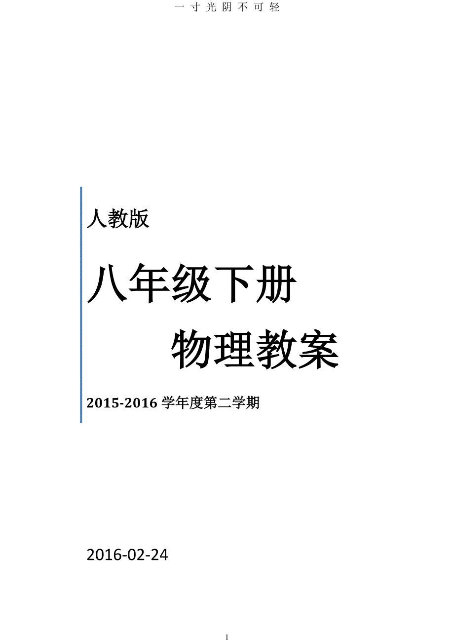 人教版八年级下册物理教案（2020年8月）.doc_第1页