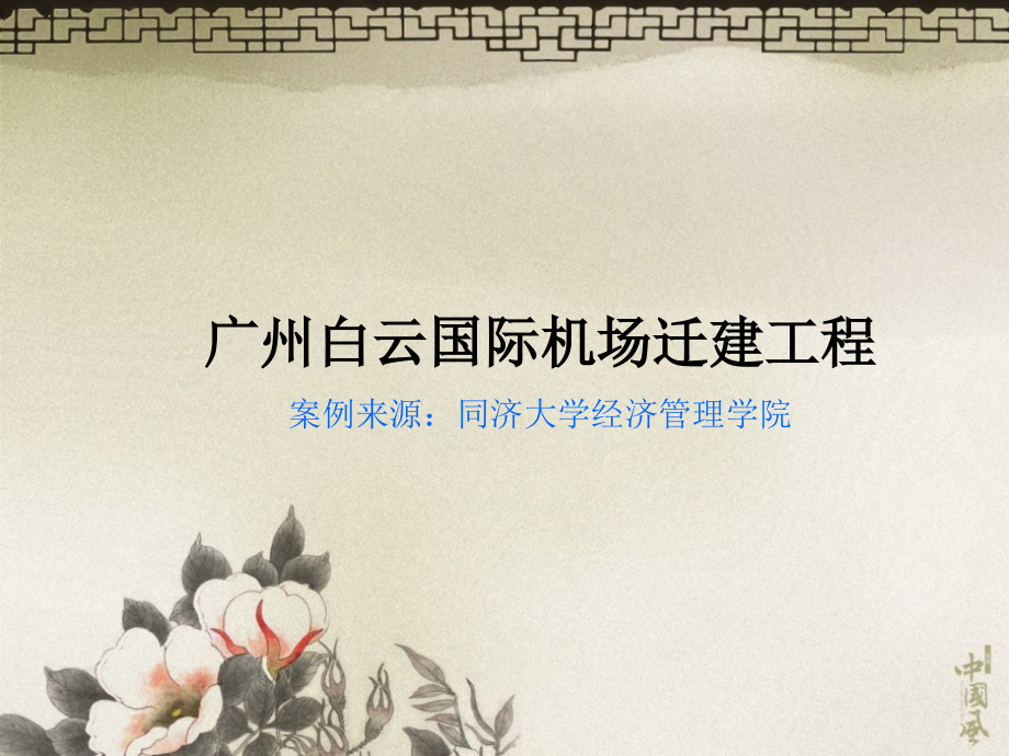 3广州白云国际机场迁建工程案例 (2)资料讲解_第2页