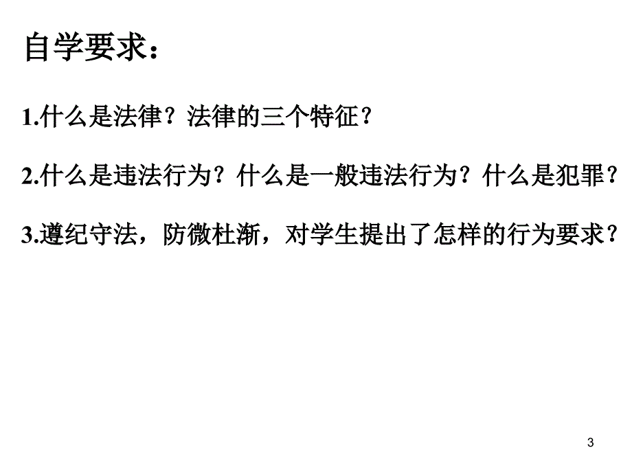 山东人民七年级下第7单元学会依法保护自己精品课件预防违法犯罪从杜绝不良诱惑做起1教学材料_第3页