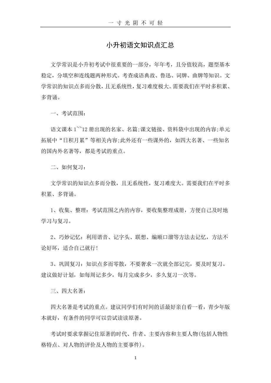 小升初语文知识点汇总（2020年8月）.doc_第1页