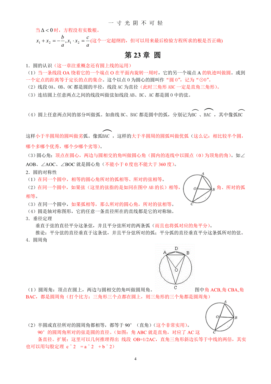 初三数学上册内容（2020年8月）.doc_第4页