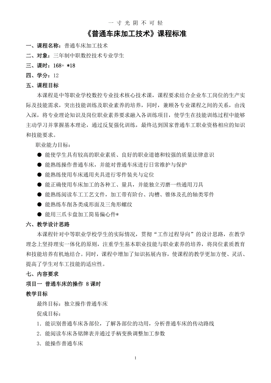 《普通车床加工技术》课程标准（2020年8月）.doc_第1页