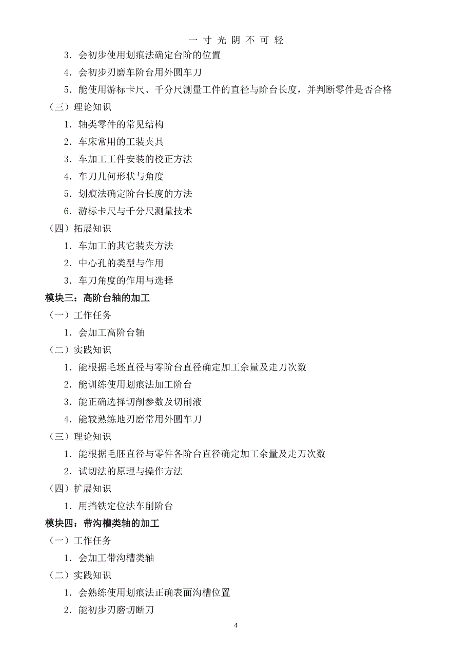 《普通车床加工技术》课程标准（2020年8月）.doc_第4页