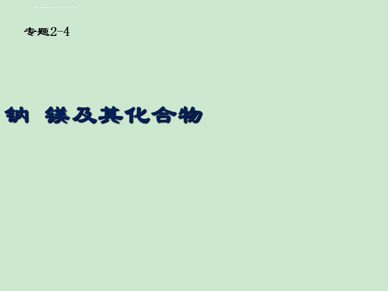 2011高考一轮复习 钠、镁及其化合物课件_第1页