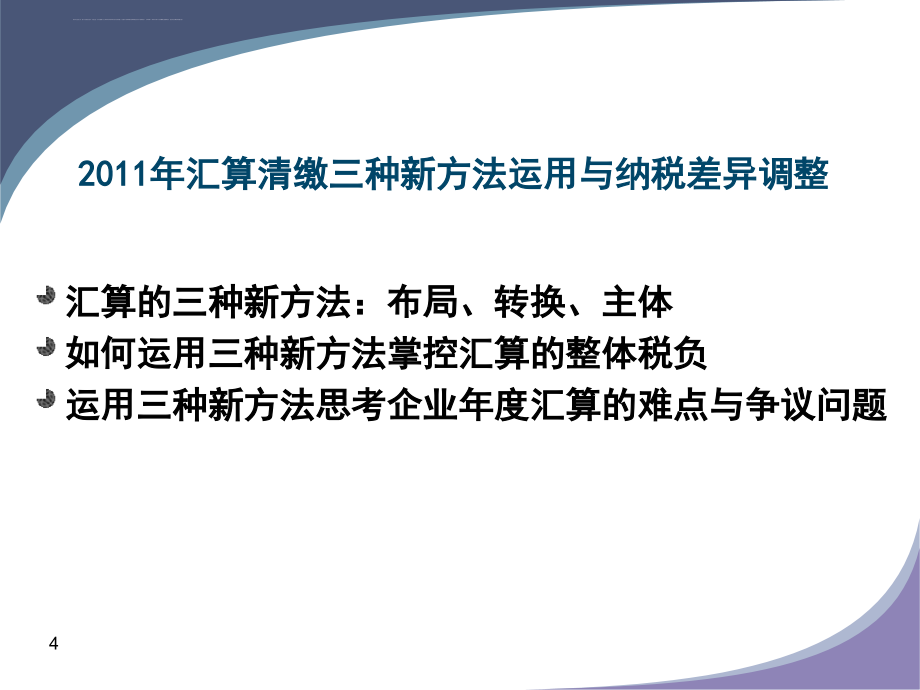 2011年企业年终汇算清缴差异与调整课件_第4页