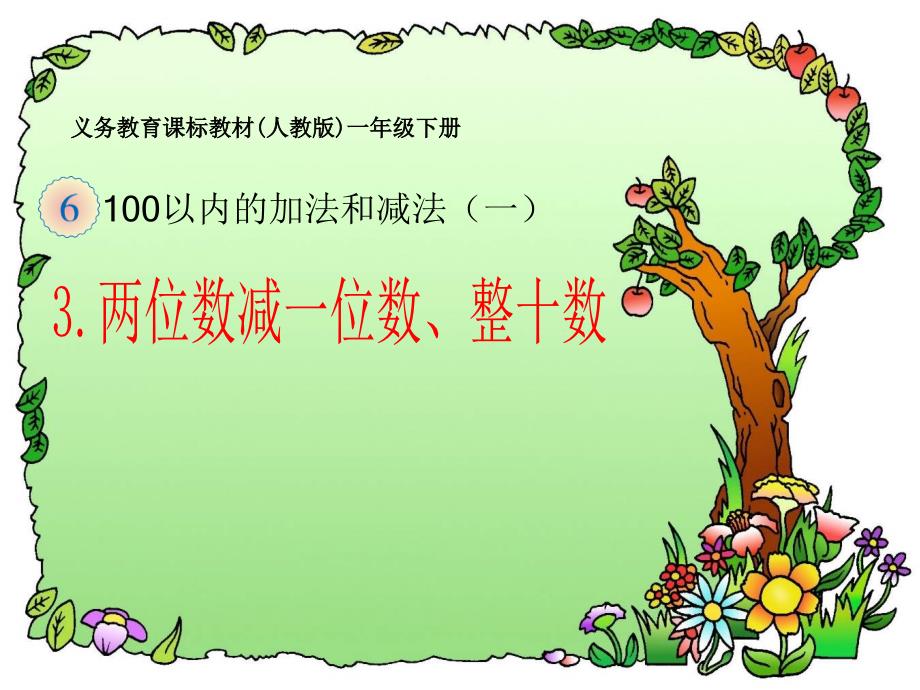 （课堂教学资料）新版人教版一年级数学下册-【课件】两位数减一位数、整十数_第1页