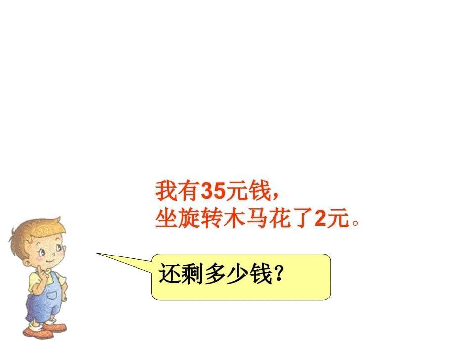 （课堂教学资料）新版人教版一年级数学下册-【课件】两位数减一位数、整十数_第5页