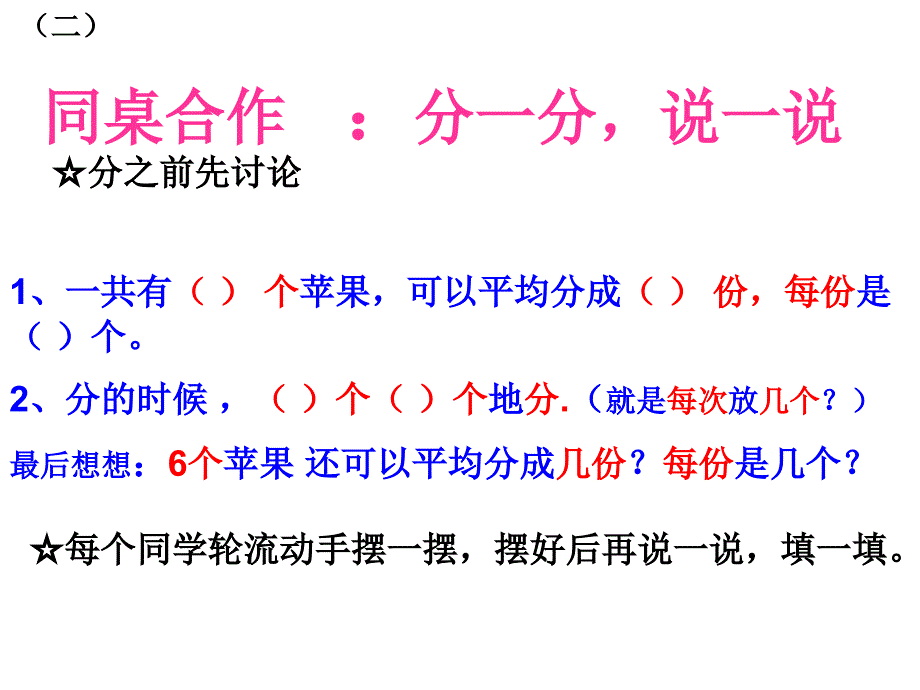 （课堂教学资料）人教版小学数学二年级下册获奖设计-2　表内除法（一）-平均分-【课件】《平均分》雷珍香T_第4页