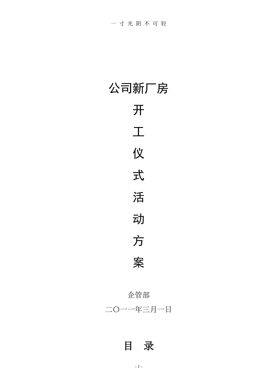 （整理）公司新厂房开业庆典活动方案（2020年8月整理）.pdf_第1页