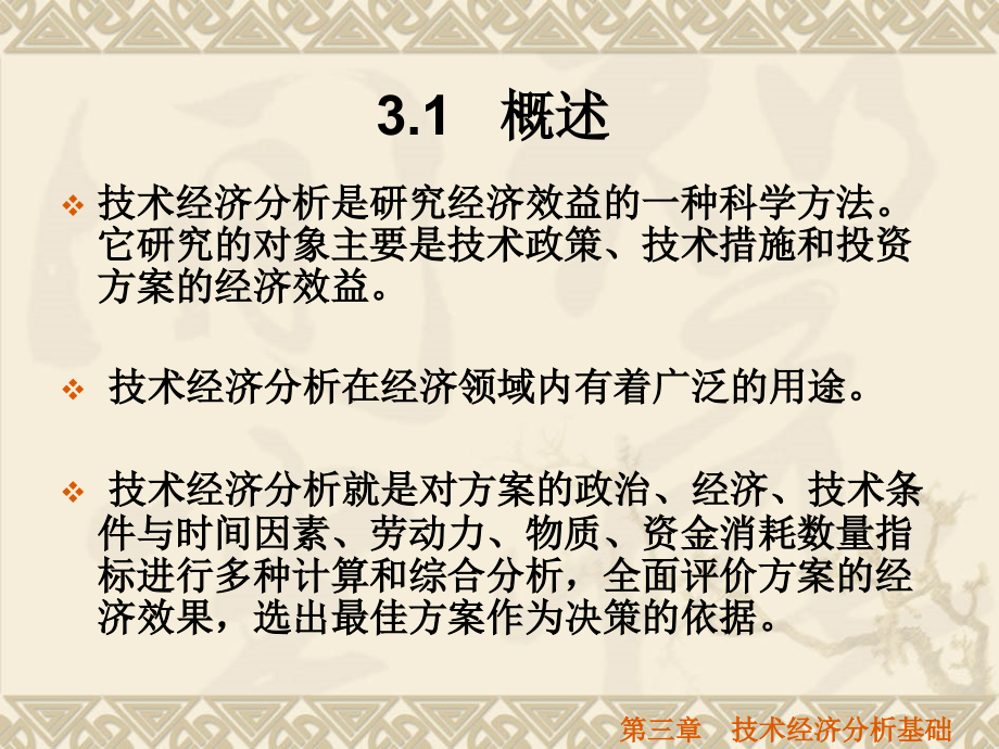 企业能源管理第三章技术经济分析基础教学教案_第2页