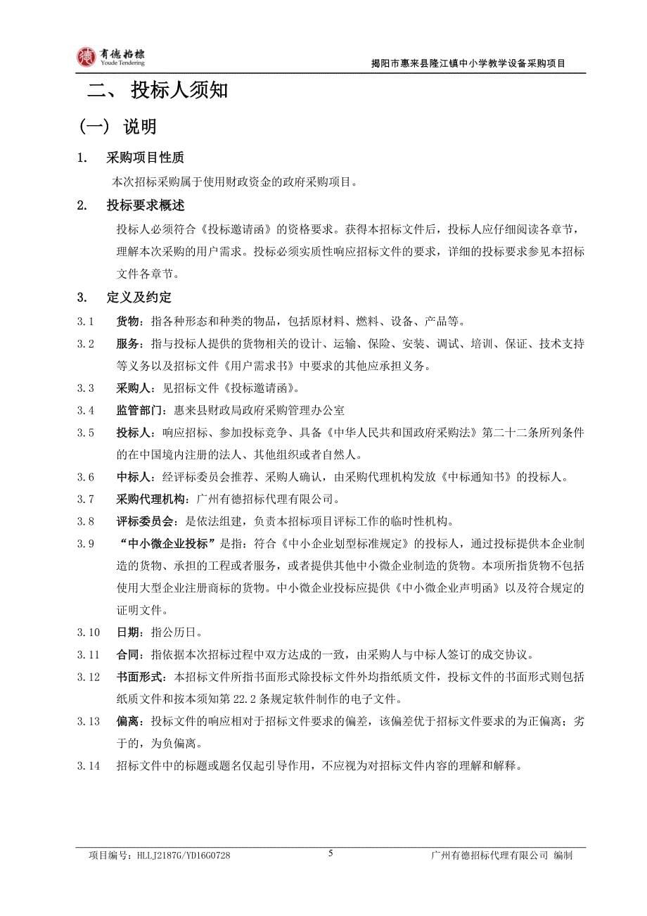 惠来县隆江镇中小学教学设备采购项目招标文件_第5页