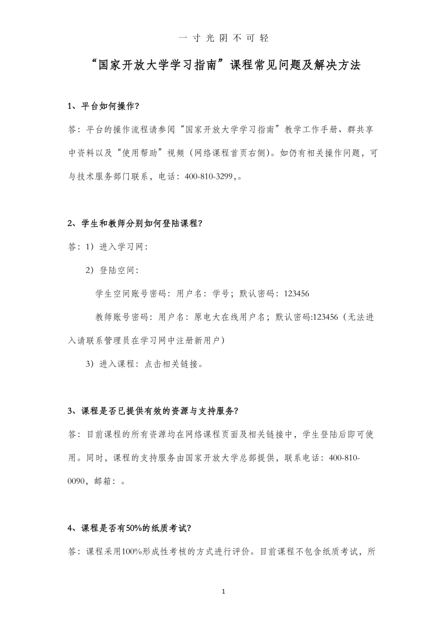 “国家开放大学学习指南”课程常见问题及解决方法（2020年8月）.doc_第1页