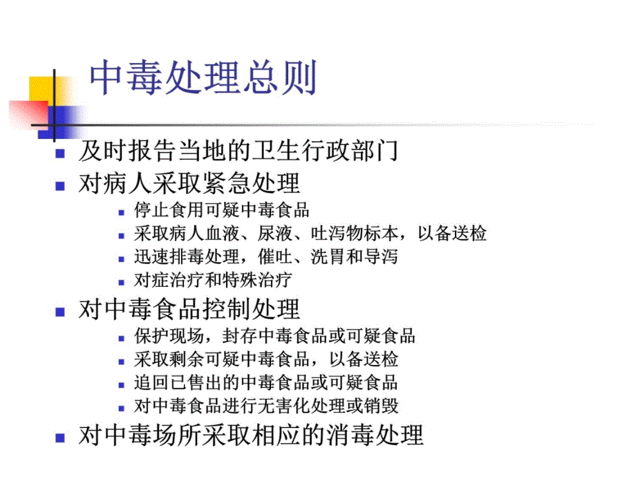 食物中毒调查与处理原则教学幻灯片_第4页