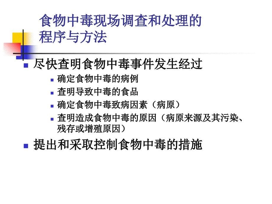 食物中毒调查与处理原则教学幻灯片_第5页