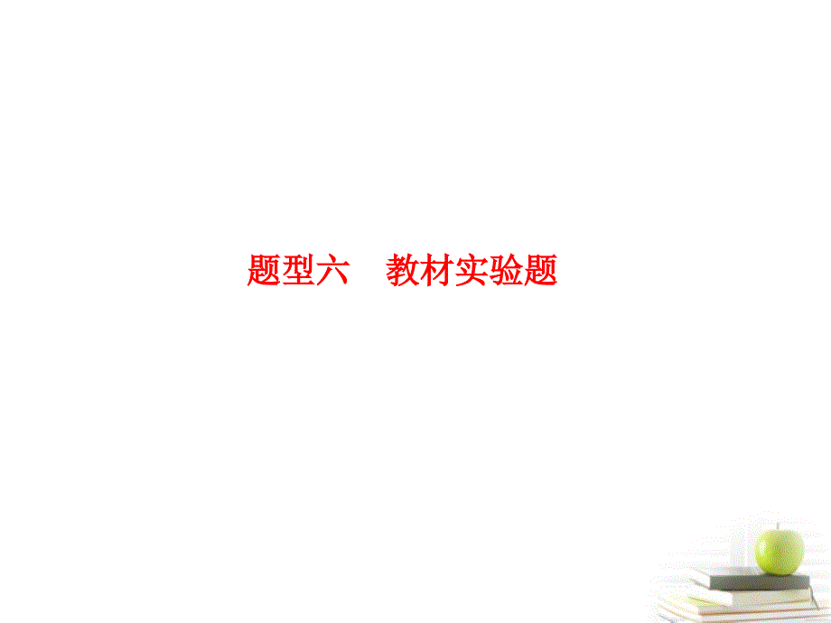 2012高考生物二轮基础研习 第二部分 题型六 教材实验题课件_第1页