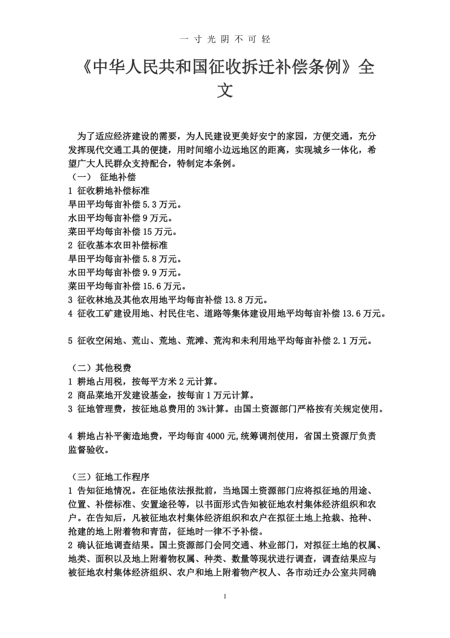 《中华人民共和国征收拆迁补偿条例》全文 (2)（2020年8月）.doc_第1页