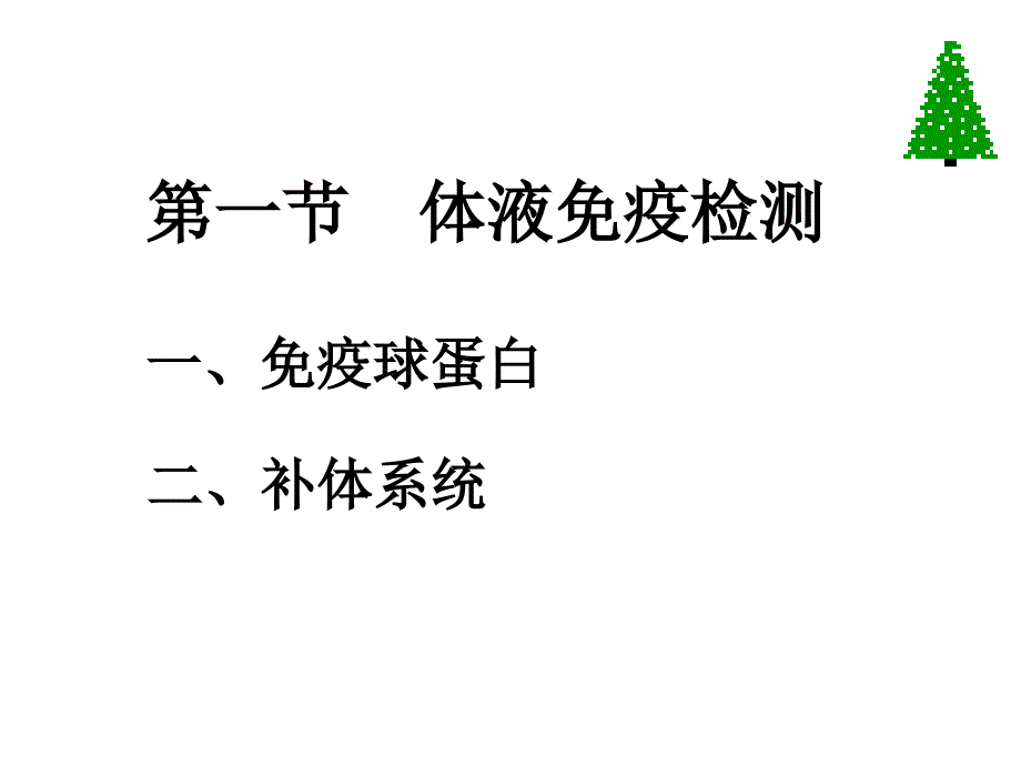 第八章免疫学检查 课件_第2页